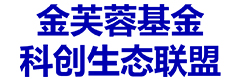 金芙蓉基金科创生态联盟