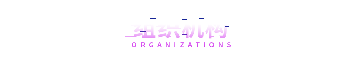 组织机构