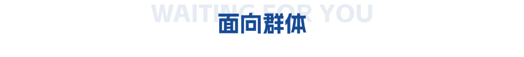 面向群体