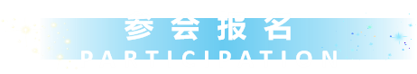 参会报名
