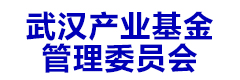武汉产业基金管理委员会