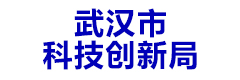武汉市科技创新局