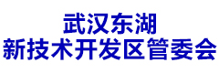 武汉东湖新技术开发区管委会