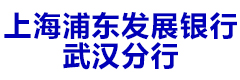 上海浦东发展银行武汉分行