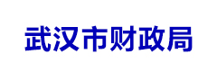 武汉市财政局