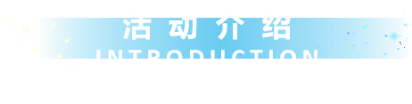 大会介绍