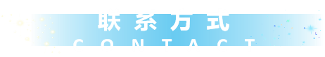 联系方式