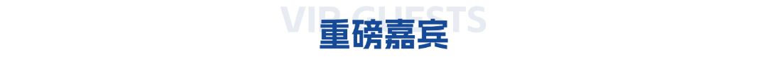 重磅嘉宾
