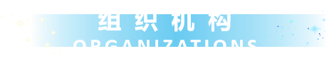 组织机构