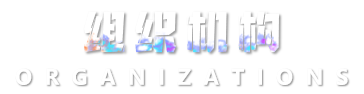 组织机构