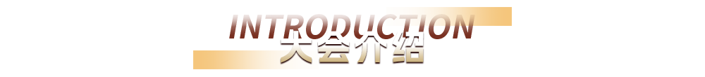 大会介绍
