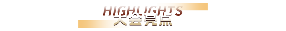 大会亮点