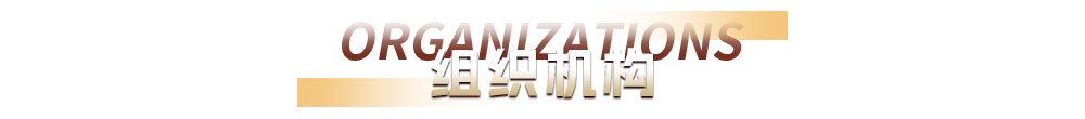 组织机构