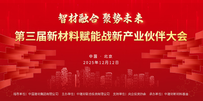 第三届新材料赋能战新产业伙伴大会