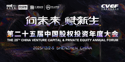 第二十五届中国股权投资年度大会