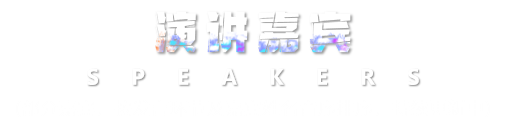 演讲嘉宾