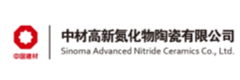中材高新氮化物陶瓷有限公司