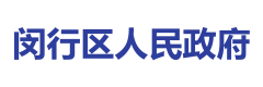 闵行区人民政府