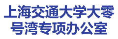 上海交通大学大零号湾专项办公室