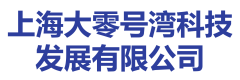 上海大零号湾科技发展有限公司