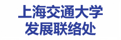 上海交通大学发展联络处