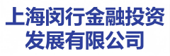 上海闵行金融投资发展有限公司