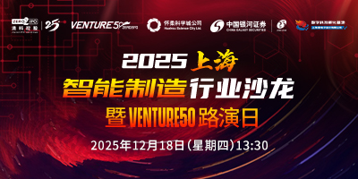 2025上海智能制造行业沙龙暨VENTURE50路演日