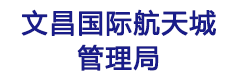 文昌国际航天城管理局