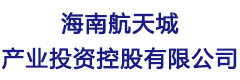 海南航天城产业投资控股有限公司