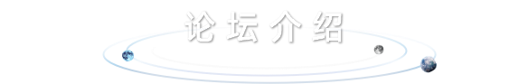 论坛介绍