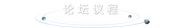 论坛议程