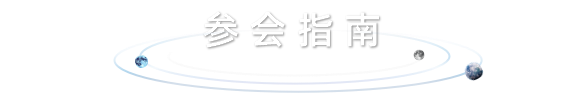 参会指南