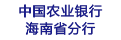 中国农业银行海南省分行