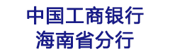 中国工商银行海南省分行