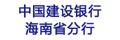 中国建设银行海南省分行
