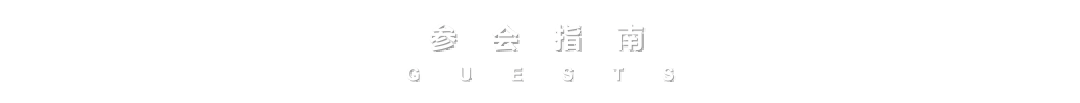参会指南