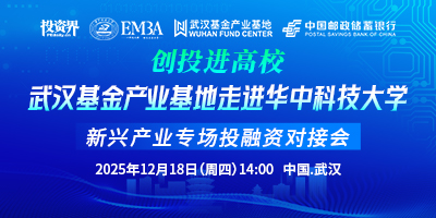 武汉基金产业基地走进华中科技大学新兴产业专场投融资对接会