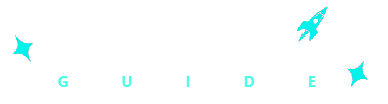 参会指南