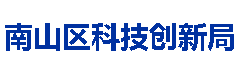 南山区科技创新局