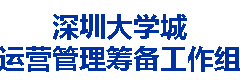 深圳大学城运营管理筹备工作组