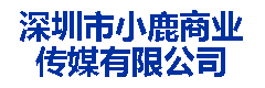 深圳市小鹿商业传媒有限公司