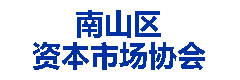 南山区资本市场协会
