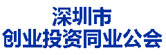 深圳市创业投资同业公会