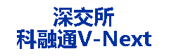 深交所科融通V-Next