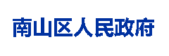 南山区人民政府