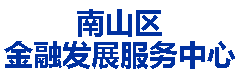 南山区金融发展服务中心