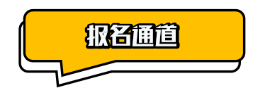 报名通道