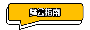 参会指南