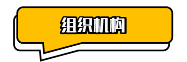 组织机构