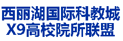 西丽湖国际科教城X9高校院所联盟